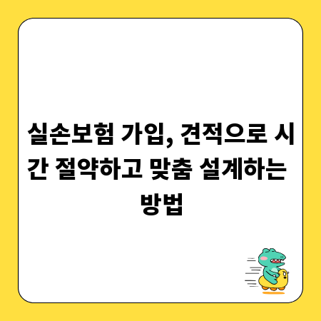 실손보험 가입, 견적으로 시간 절약하고 맞춤 설계하는 방법