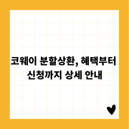 코웨이 분할상환, 혜택부터 신청까지 상세 안내