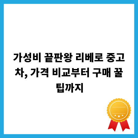 가성비 끝판왕 리베로 중고차, 가격 비교부터 구매 꿀팁까지