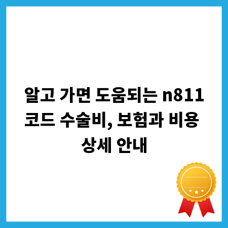 알고 가면 도움되는 n811코드 수술비, 보험과 비용 상세 안내