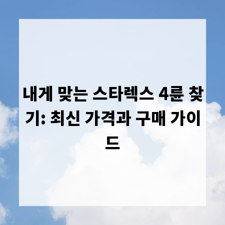 내게 맞는 스타렉스 4륜 찾기: 최신 가격과 구매 가이드
