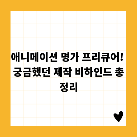 애니메이션 명가 프리큐어! 궁금했던 제작 비하인드 총정리