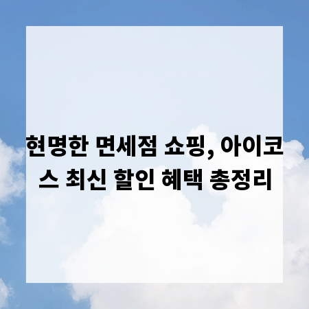 현명한 면세점 쇼핑, 아이코스 최신 할인 혜택 총정리