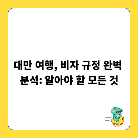 대만 여행, 비자 규정 완벽 분석: 알아야 할 모든 것