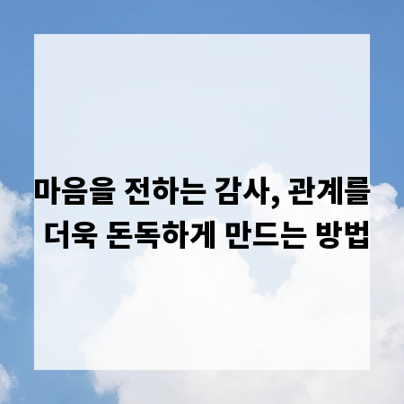 마음을 전하는 감사, 관계를 더욱 돈독하게 만드는 방법