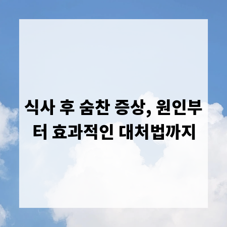 식사 후 숨찬 증상, 원인부터 효과적인 대처법까지