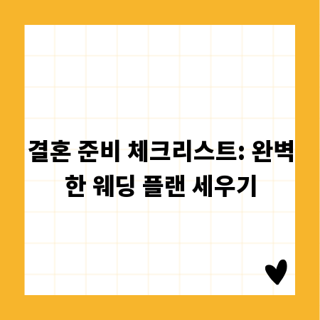 결혼 준비 체크리스트: 완벽한 웨딩 플랜 세우기