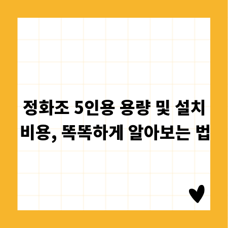 정화조 5인용 용량 및 설치비용, 똑똑하게 알아보는 법