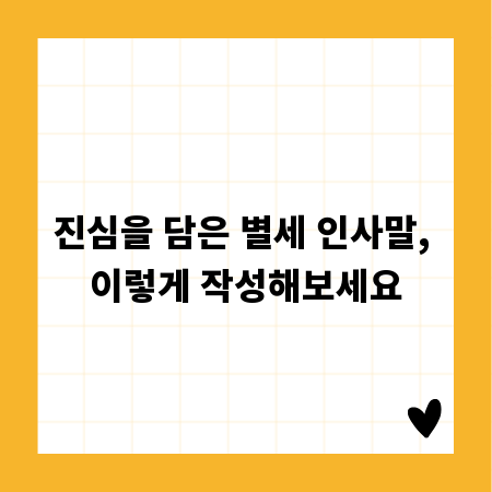 진심을 담은 별세 인사말, 이렇게 작성해보세요
