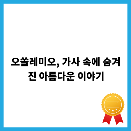 오쏠레미오, 가사 속에 숨겨진 아름다운 이야기