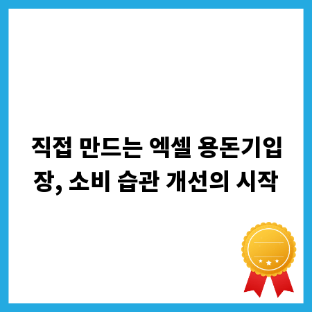 직접 만드는 엑셀 용돈기입장, 소비 습관 개선의 시작