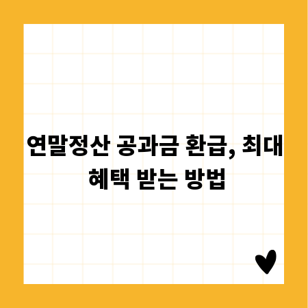 연말정산 공과금 환급, 최대 혜택 받는 방법