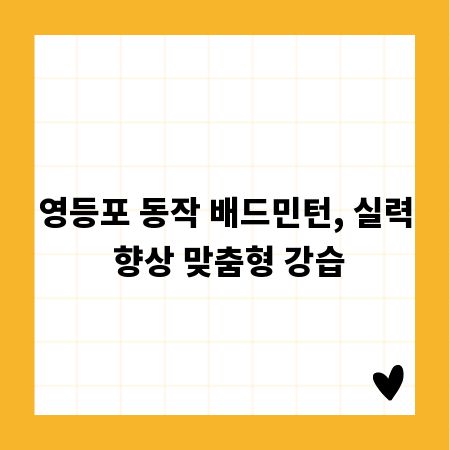 영등포 동작 배드민턴, 실력 향상 맞춤형 강습