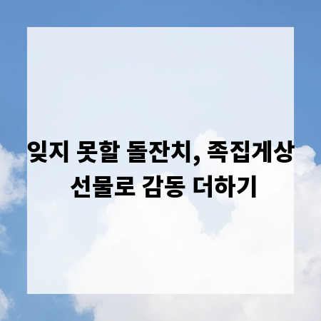 잊지 못할 돌잔치, 족집게상 선물로 감동 더하기