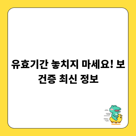 유효기간 놓치지 마세요! 보건증 최신 정보