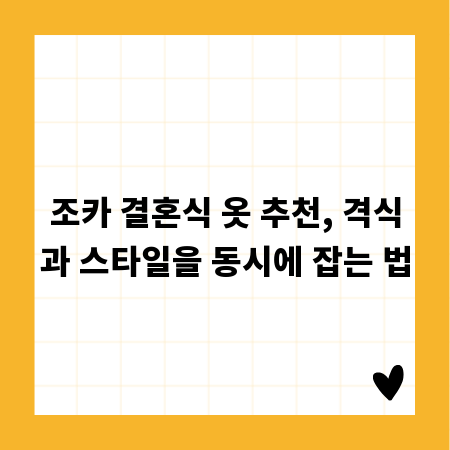 조카 결혼식 옷 추천, 격식과 스타일을 동시에 잡는 법