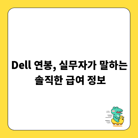 Dell 연봉, 실무자가 말하는 솔직한 급여 정보