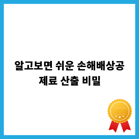 알고보면 쉬운 손해배상공제료 산출 비밀