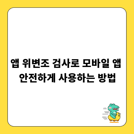 앱 위변조 검사로 모바일 앱 안전하게 사용하는 방법