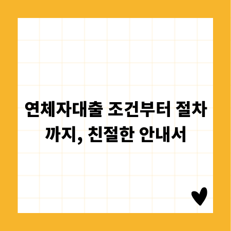 연체자대출 조건부터 절차까지, 친절한 안내서