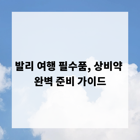 발리 여행 필수품, 상비약 완벽 준비 가이드