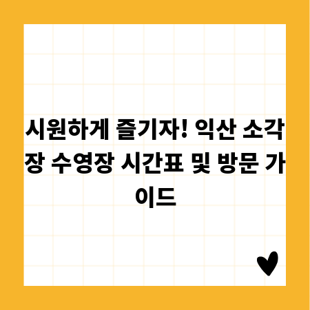 시원하게 즐기자! 익산 소각장 수영장 시간표 및 방문 가이드