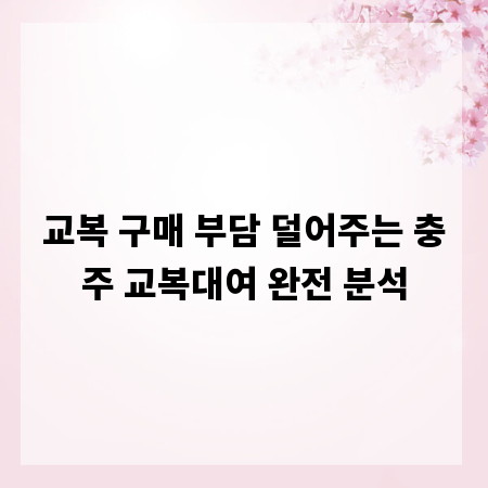 교복 구매 부담 덜어주는 충주 교복대여 완전 분석
