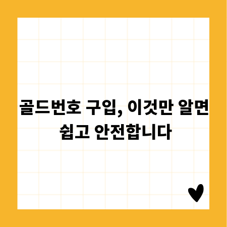 골드번호 구입, 이것만 알면 쉽고 안전합니다