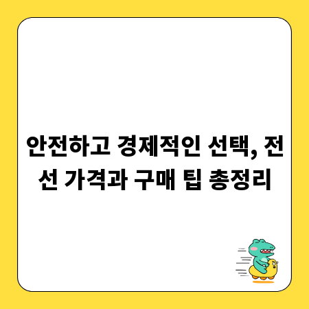 안전하고 경제적인 선택, 전선 가격과 구매 팁 총정리