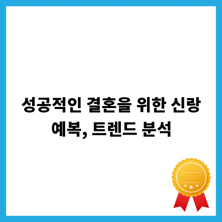 성공적인 결혼을 위한 신랑예복, 트렌드 분석