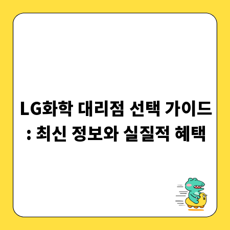 LG화학 대리점 선택 가이드: 최신 정보와 실질적 혜택