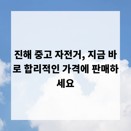 진해 중고 자전거, 지금 바로 합리적인 가격에 판매하세요