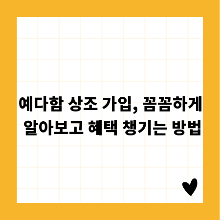 예다함 상조 가입, 꼼꼼하게 알아보고 혜택 챙기는 방법