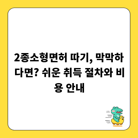 2종소형면허 따기, 막막하다면? 쉬운 취득 절차와 비용 안내