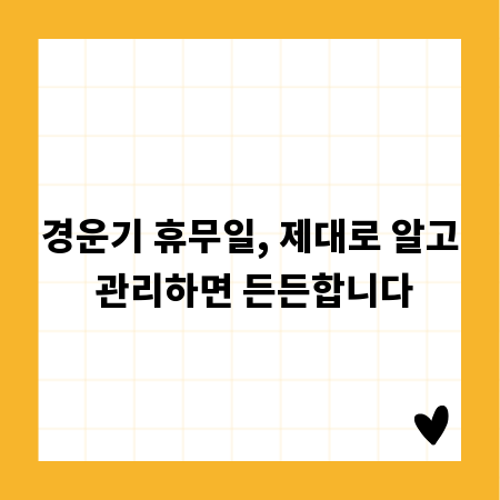 경운기 휴무일, 제대로 알고 관리하면 든든합니다