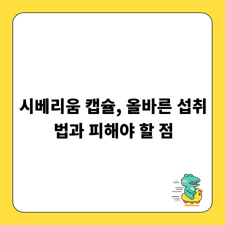 시베리움 캡슐, 올바른 섭취법과 피해야 할 점
