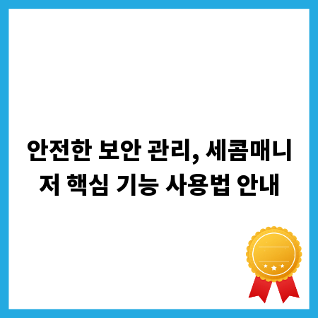 안전한 보안 관리, 세콤매니저 핵심 기능 사용법 안내