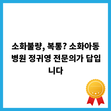 소화불량, 복통? 소화아동병원 정귀영 전문의가 답입니다