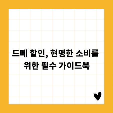 드메 할인, 현명한 소비를 위한 필수 가이드북