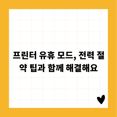 프린터 유휴 모드, 전력 절약 팁과 함께 해결해요