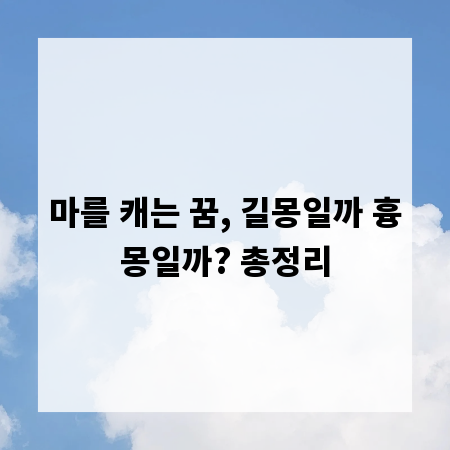 마를 캐는 꿈, 길몽일까 흉몽일까? 총정리