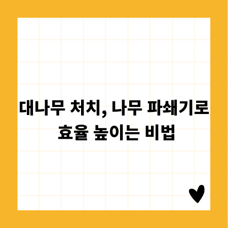 대나무 처치, 나무 파쇄기로 효율 높이는 비법