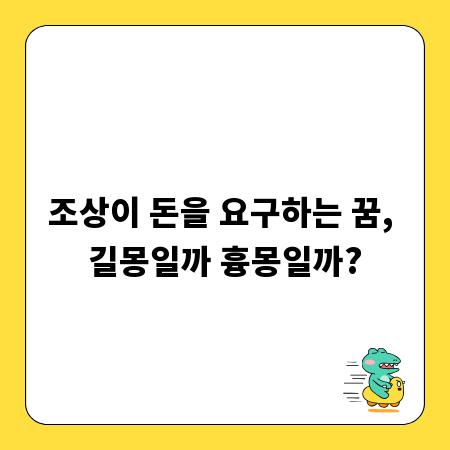 조상이 돈을 요구하는 꿈, 길몽일까 흉몽일까?