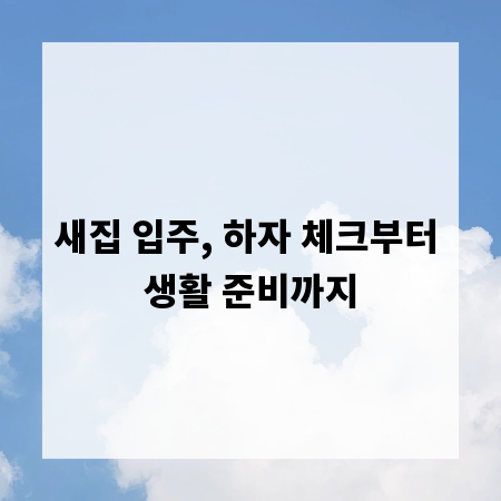새집 입주, 하자 체크부터 생활 준비까지