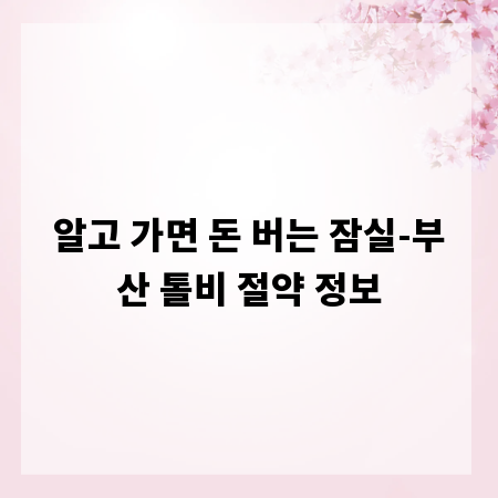 알고 가면 돈 버는 잠실-부산 톨비 절약 정보
