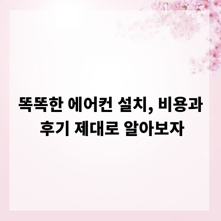 똑똑한 에어컨 설치, 비용과 후기 제대로 알아보자
