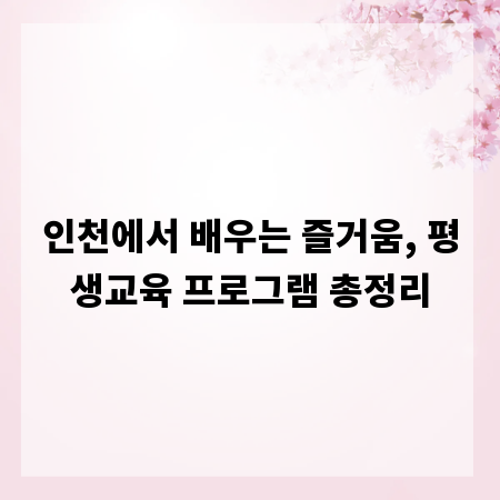 인천에서 배우는 즐거움, 평생교육 프로그램 총정리