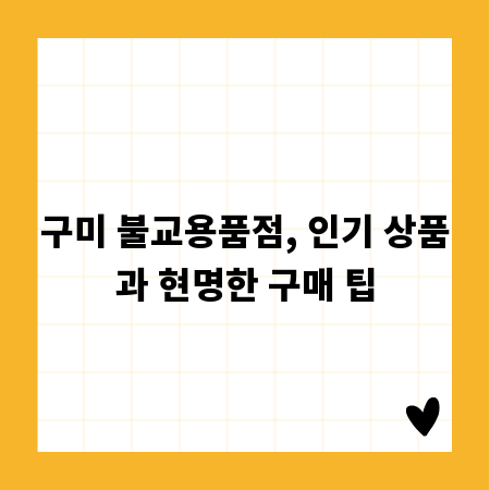 구미 불교용품점, 인기 상품과 현명한 구매 팁