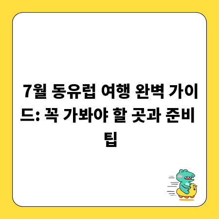 7월 동유럽 여행 완벽 가이드: 꼭 가봐야 할 곳과 준비 팁