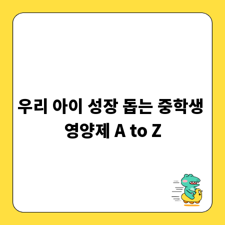 우리 아이 성장 돕는 중학생 영양제 A to Z